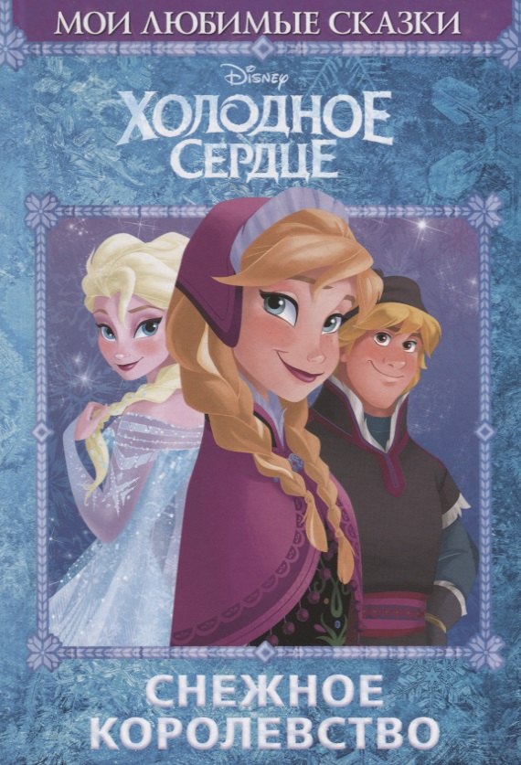 

Холодное сердце. Снежное королевство