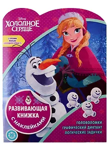 Холодное сердце. Развивающая книжка с наклейками № КСН 1924