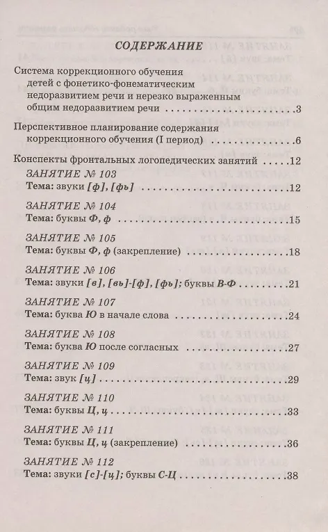 Книга Учим ребенка говорить и читать. Конспекты занятий по развитию фонематической стороны речи и обучению грамоте детей старшего дошкольного возраста. III период обучения (Светлана Цуканова) — 2
