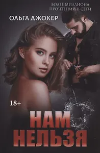Нам нельзя