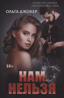 Нам нельзя