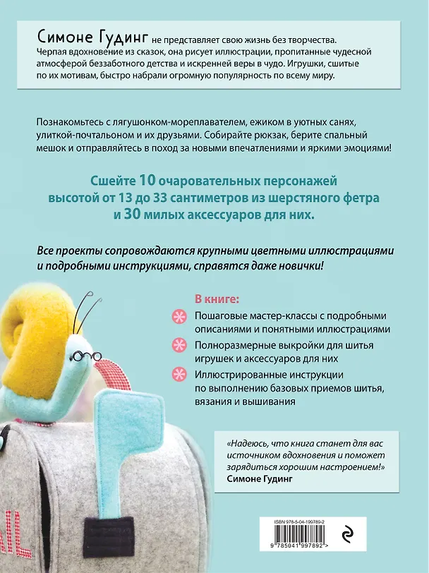 Книга Маленькие путешественники. Шьем очаровательные авторские игрушки. 10 кукол и 30 аксессуаров (Симоне Гудинг) — 2