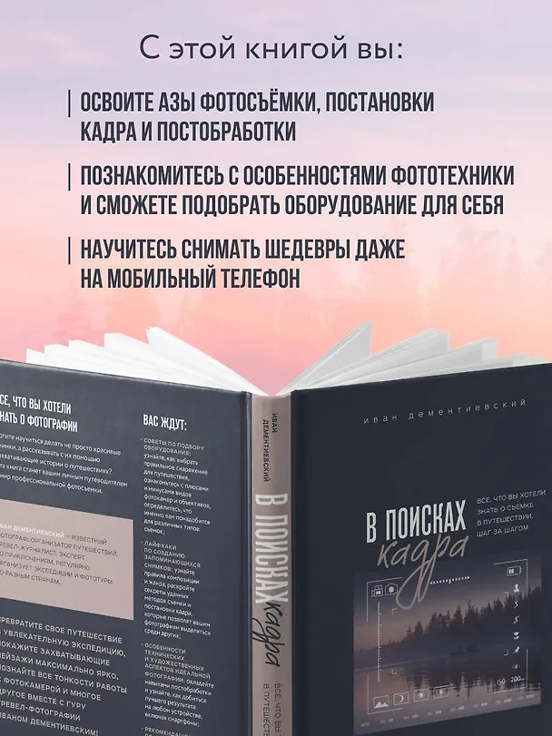 Книга В поисках кадра. Все, что вы хотели знать о съемке в путешествии шаг за шагом (Иван Дементиевский) — 8
