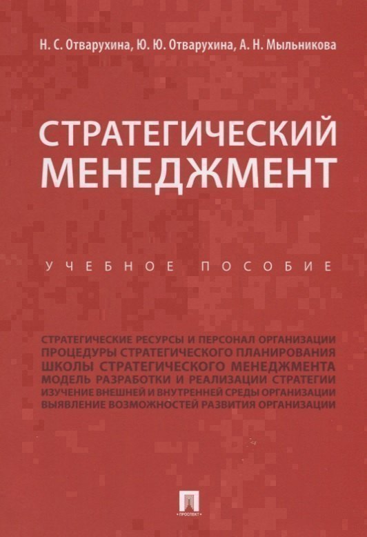 

Стратегический менеджмент.Уч.пос.