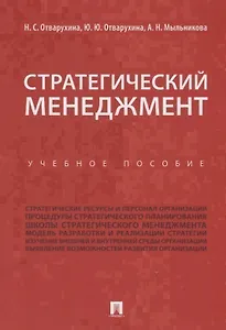 Стратегический менеджмент.Уч.пос.