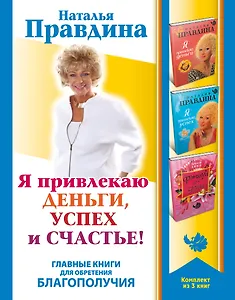 Я привлекаю деньги, успех и счастье! Главные книги для обретения Благоп