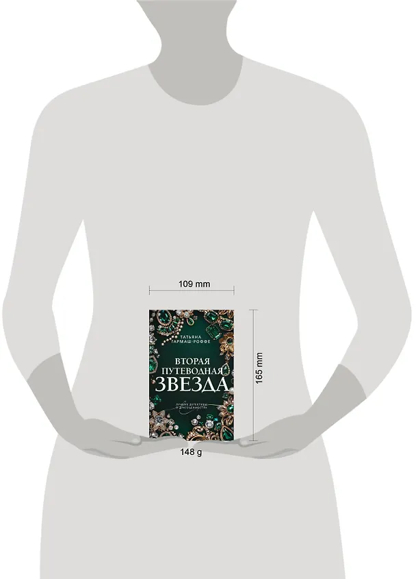 Книга Вторая путеводная звезда (Татьяна Гармаш-Роффе) — 5