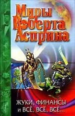 Жуки, финансы и все, все, все...