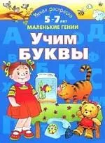 Умная раскраска. Учим буквы. От 5 до 7 лет — 2140274 — 1