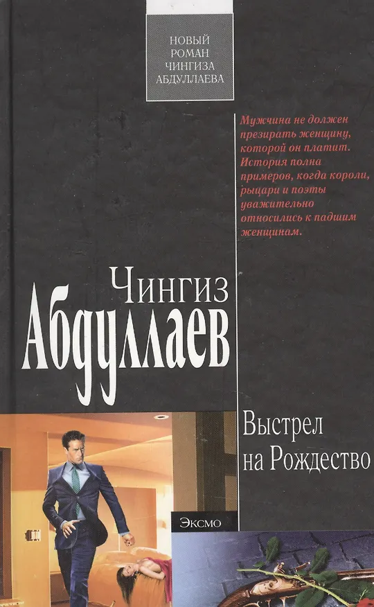 Книга Выстрел на Рождество (Чингиз Абдуллаев) — 2