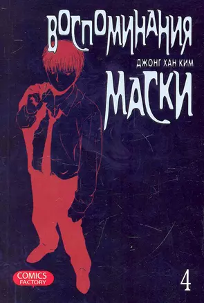 Воспоминания маски. Том 4 (Memoires du Masque). Манхва — 2249944 — 1