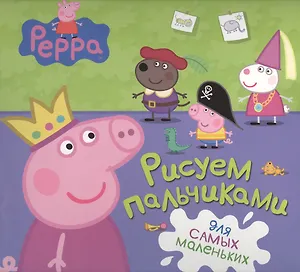 Свинка Пеппа. Рисуем пальчиками