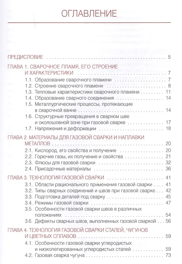 Книга Газовая сварка (наплавка). Учебник (Виктор Овчинников) — 2
