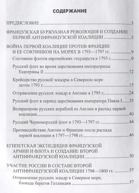 Книга Русский флот в войнах с наполеоновской Францией (Александр Чернышев) — 2