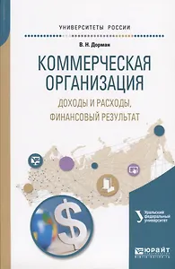 Коммерческая организация: доходы и расходы, финансовый результат. Учебное пособие для академического бакалавриата