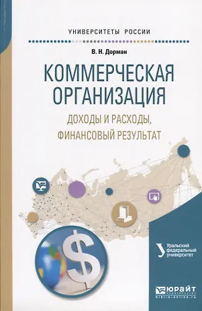 Книга Коммерческая организация: доходы и расходы, финансовый результат. Учебное пособие для академического бакалавриата ()