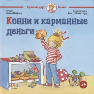 Конни и карманные деньги — 2775444 — 1