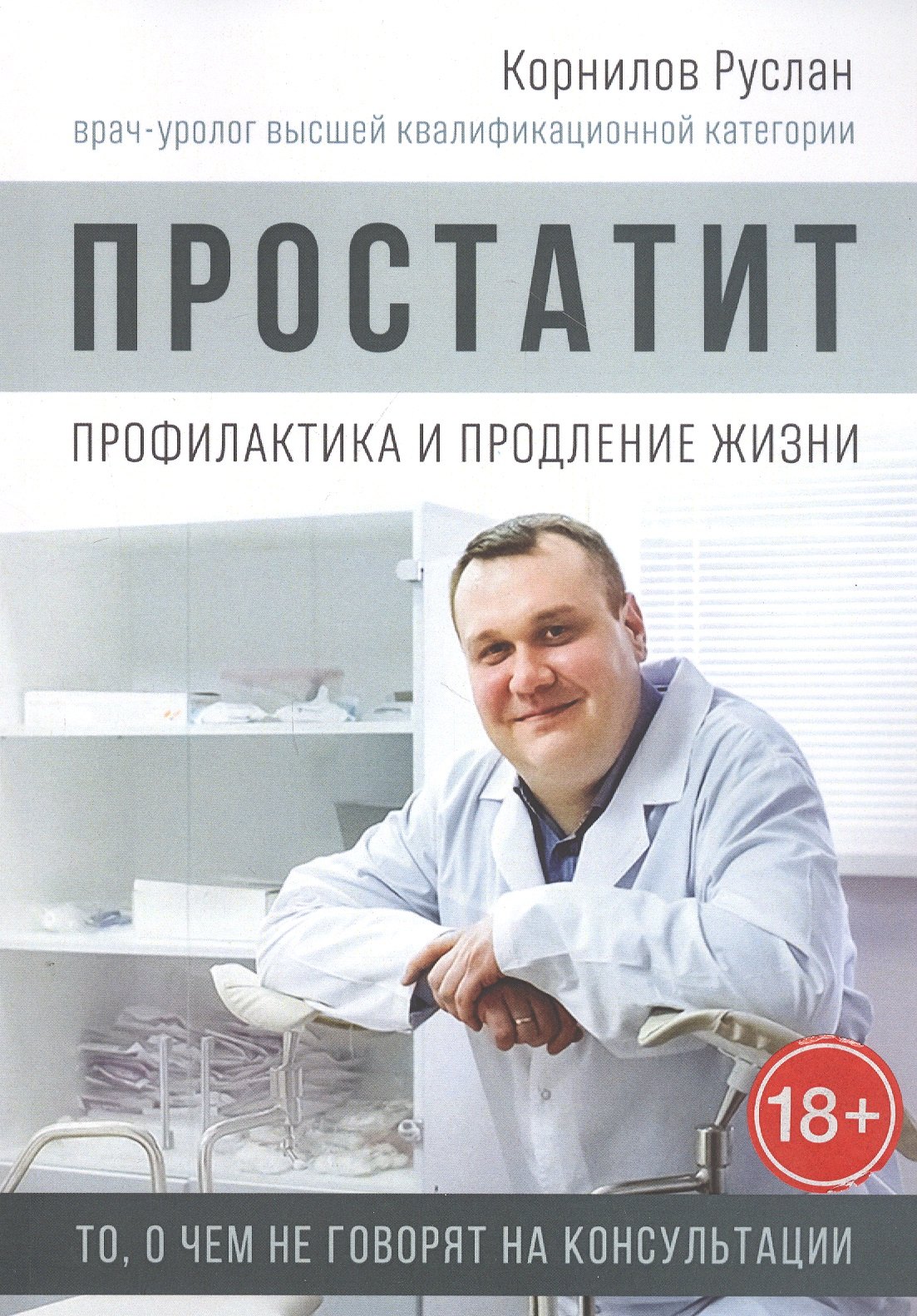 

Простатит. Профилактика и продление жизни