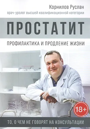Книга Простатит. Профилактика и продление жизни (Руслан Корнилов)