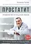 Простатит. Профилактика и продление жизни — 2814703 — 1