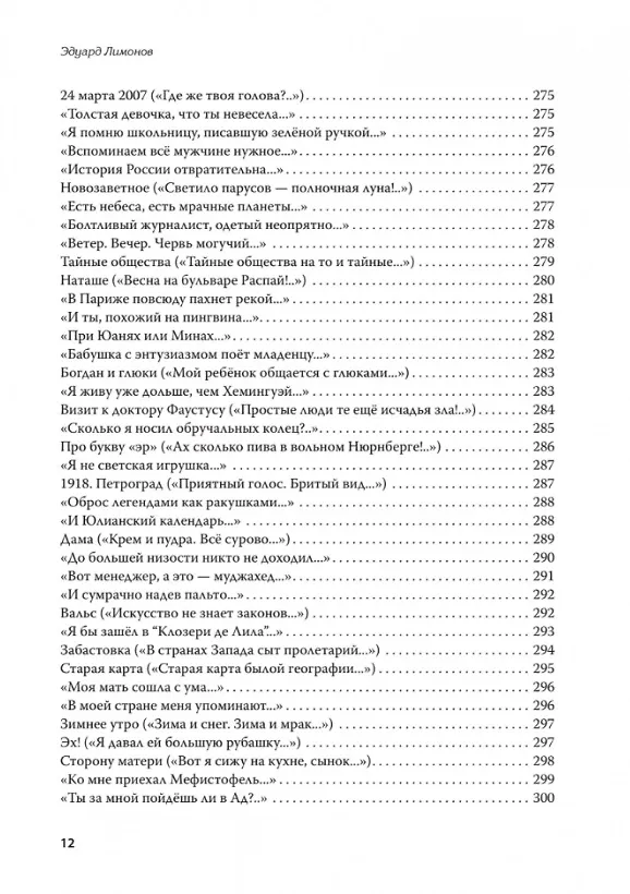 Книга Полное собрание стихотворений и поэм. В 4 томах. Том III (Эдуард Лимонов) — 12