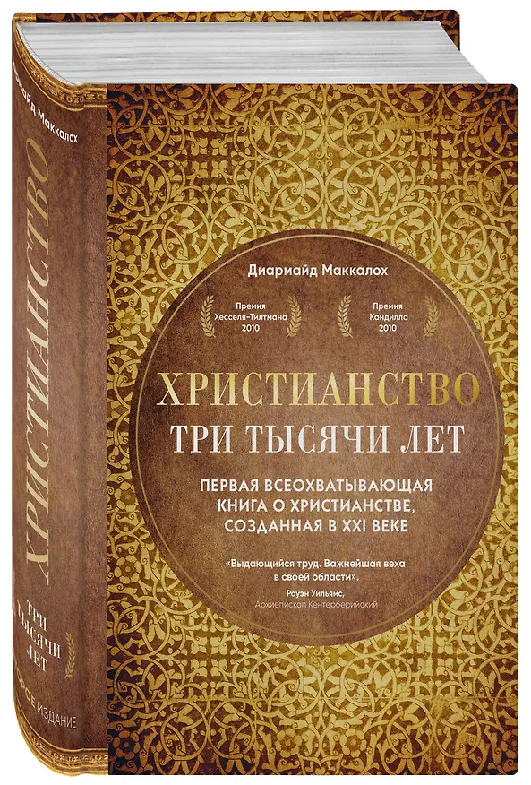 Книга Христианство. Три тысячи лет. Второе издание (оф.1, золот.) (Диармайд Маккалох) — 4