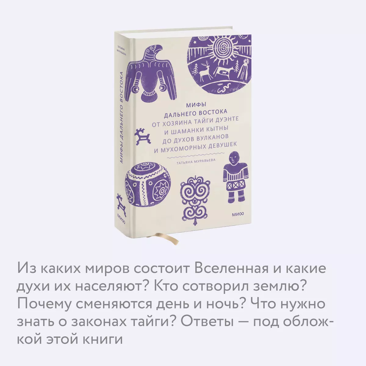 Мифы Дальнего Востока. От хозяина тайги Дуэнте и шаманки Кытны до духов  вулканов и мухоморных девушек (Татьяна Муравьева) - купить книгу с  доставкой в интернет-магазине «Читай-город». ISBN: 978-5-00214-475-4