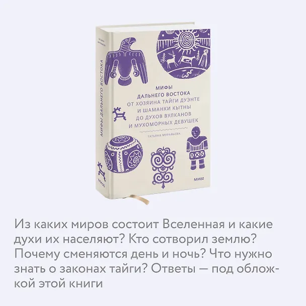 Книга Мифы Дальнего Востока. От хозяина тайги Дуэнте и шаманки Кытны до духов вулканов и мухоморных девушек (Татьяна Муравьева) — 10