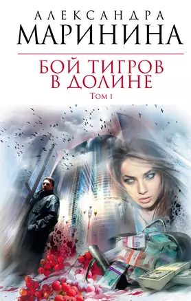 Бой тигров в долине : роман в 2-х т. Т.1 — 2305400 — 1