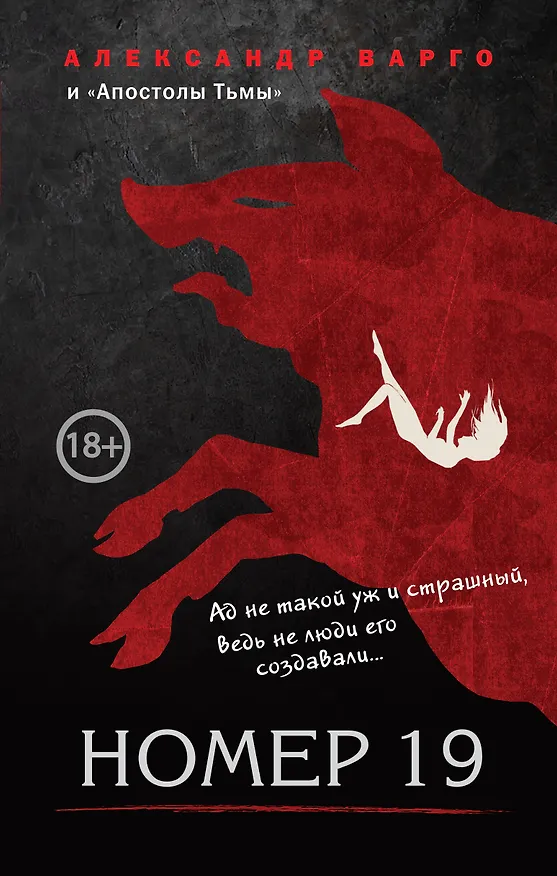 Книга Номер 19 (Александр Варго) — 1