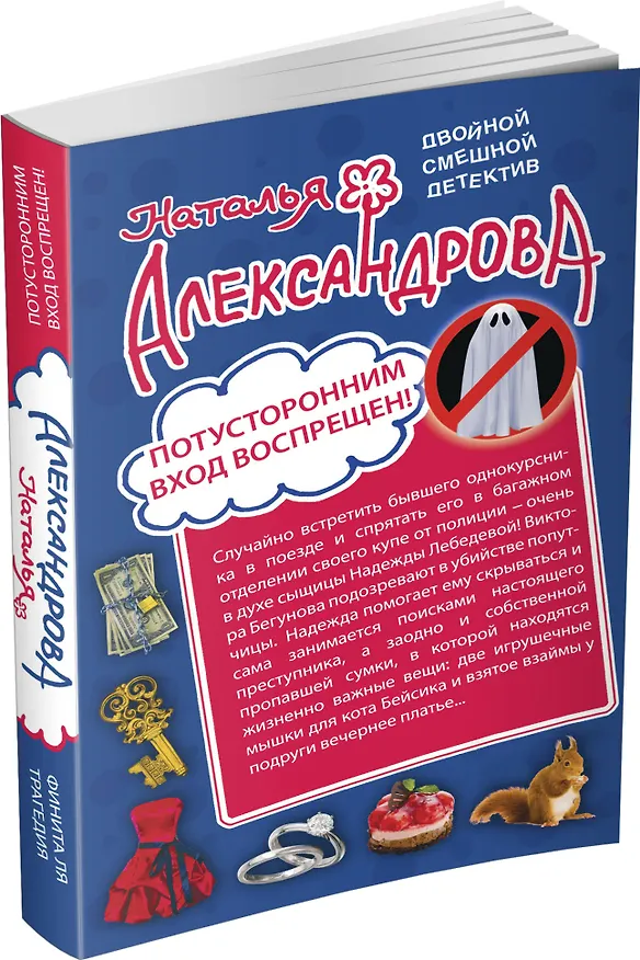 Книга Потусторонним вход воспрещен! Финита ля трагедия: романы (Наталья Александрова) — 4