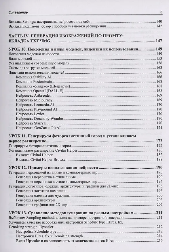 Книга Stable Diffusion. 22 урока для начинающих (Дмитрий Коваленко) — 5