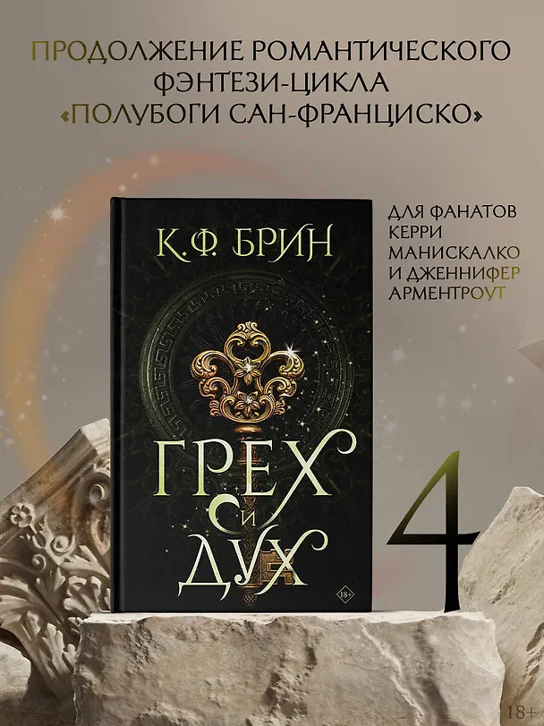 Книга Грех и дух (К.Ф. Брин) — 4