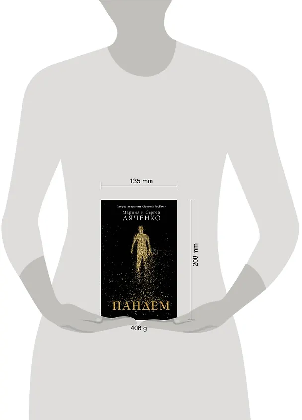 Книга Пандем (Марина Дяченко, Сергей Дяченко) — 5