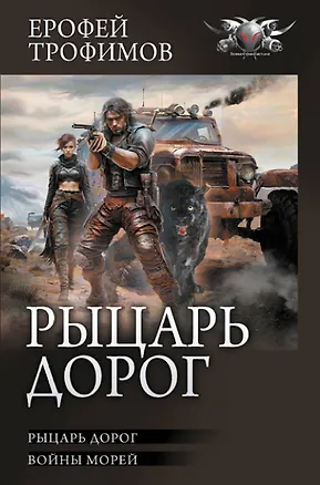 Книга Рыцарь дорог (Ерофей Трофимов)