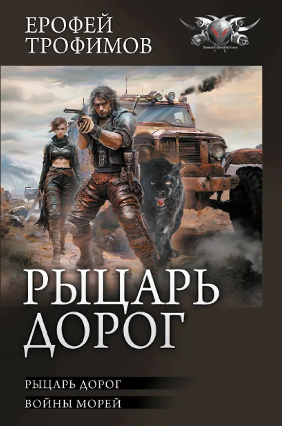 Книга Рыцарь дорог (Ерофей Трофимов) — 1