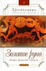 Золотое Руно: Мифы Древней Греции — 2099795 — 1