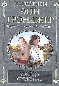 Убийца среди нас