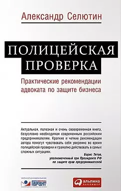 Полицейская проверка: Практические рекомендации адвоката по защите бизнеса — 2453321 — 1