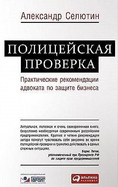 Книга Полицейская проверка: Практические рекомендации адвоката по защите бизнеса (Александр Селютин) — 1