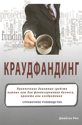 Краудфандинг: Справочное руководство по прилечению денежных средств — 2463936 — 1