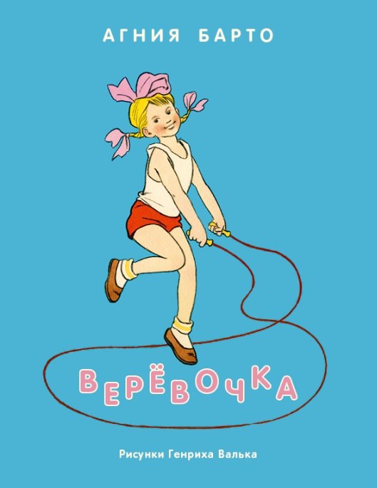 

Верёвочка