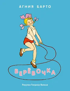 Верёвочка