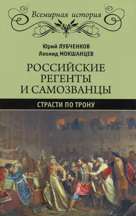 Российские регенты и самозванцы. Страсти по трону — 2578516 — 1