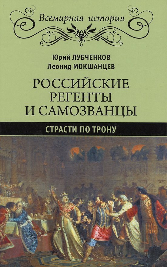 Книга Российские регенты и самозванцы. Страсти по трону (Юрий Лубченков) — 1