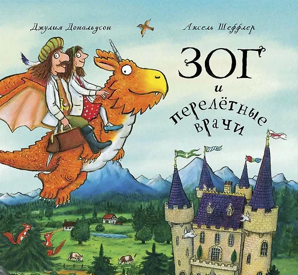 Книга Зог и перелетные врачи (Джулия Дональдсон) — 1