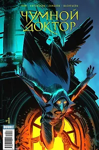 Чумной доктор. №1