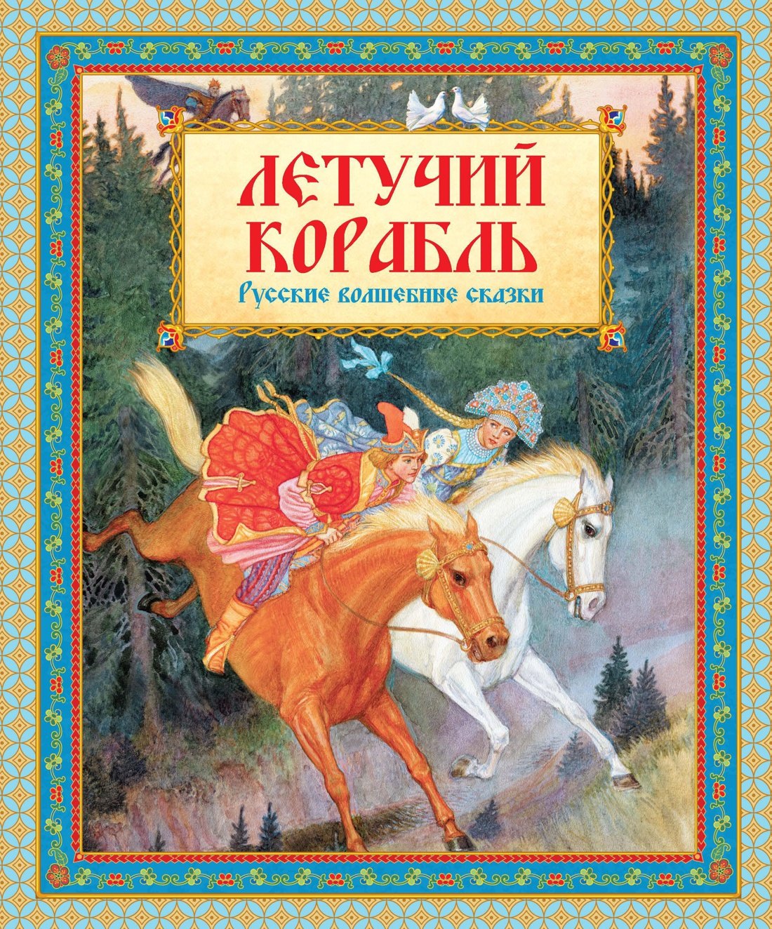 

Летучий корабль