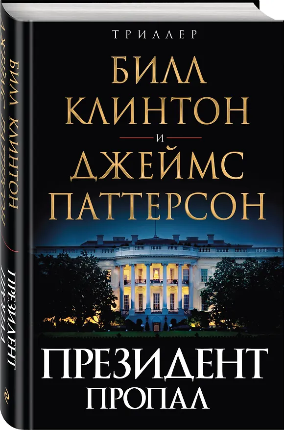 Книга Президент пропал (Джеймс Паттерсон, Билл Клинтон) — 4