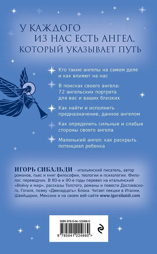 Книга Книга ангелов и небесного "я". Как услышать небесного покровителя и раскрыть свой потенциал (Игорь Сибальди) — 2